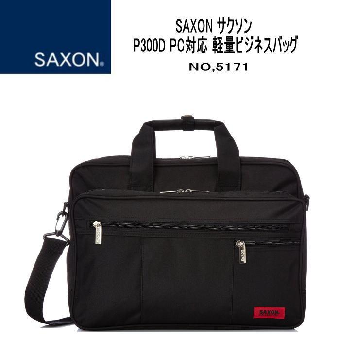 SAXON サクソン P300D PC対応 軽量ビジネスバッグ　ビジネスバッグ　メンズ 2way ショルダー　撥水 軽量 (5171) 手提げ 斜め掛け 肩掛け A4 B5 PC収納 タブレット収納　バッグ 鞄　かばん 通勤用《北海道、沖縄、離島代引き不可》