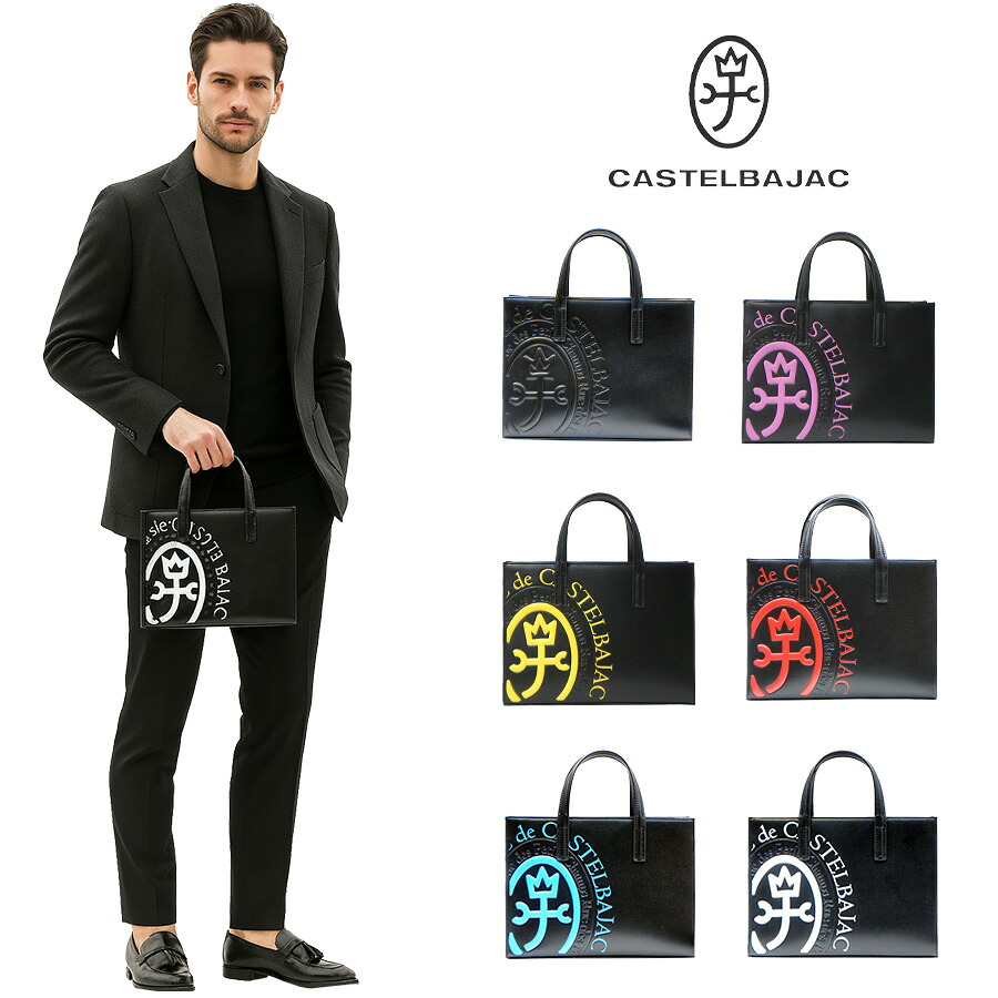 【正規取扱店】【CASTELBAJAC】[コメットシリーズ] 046712 B5トート コメット 鞄 トート カステルバジャック ブランド ブラック ピンク イエロー レッド ブルー ホワイト おしゃれ かっこいい 使いやすい 父の日 プレゼント 誕生日 ギフト