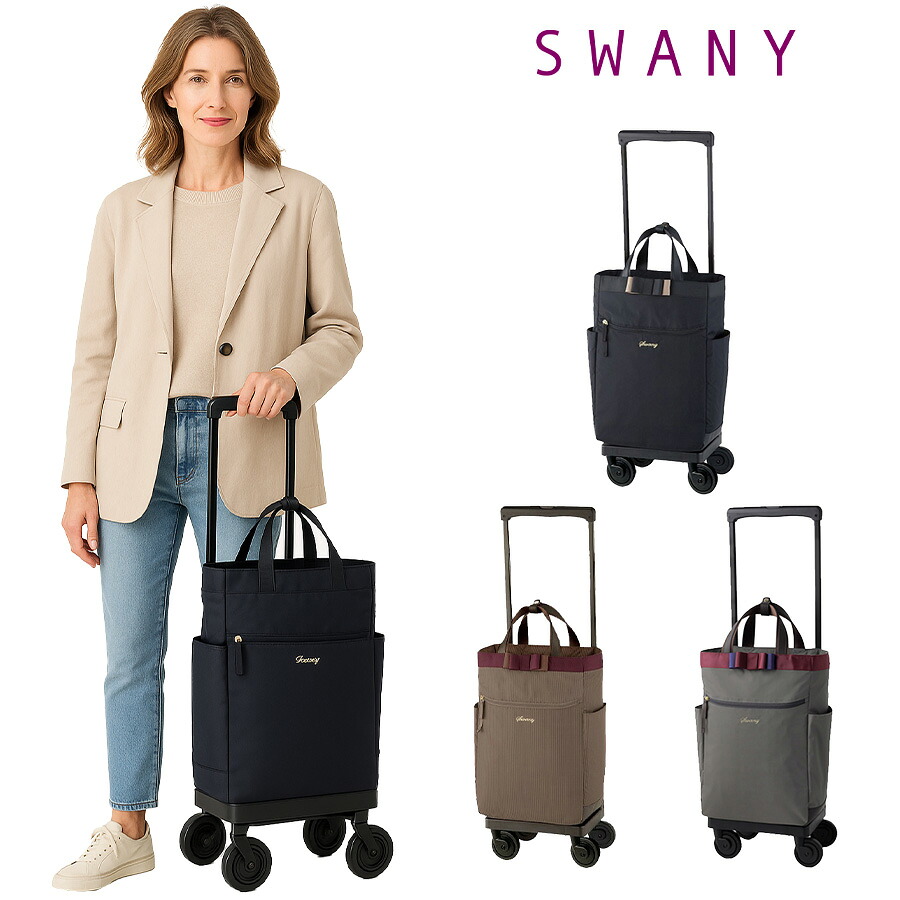 【ポイント10倍】SWANY スワニー ルバンドlll D640 L21 4輪ストッパー 75ミリダストガードキャスター 2way　ハンドバッグ　トートバッグ　キャリーバッグ　レディース　旅行　買い物　撥水　おしゃれ　大人　上品　便利　送料無料
