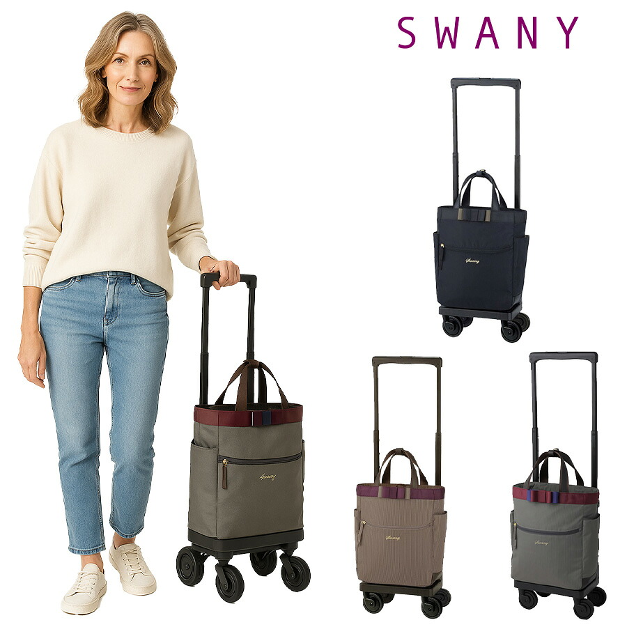 【ポイント10倍】SWANY スワニー ルバンドlll D640 M18 4輪ストッパー 75ミリダストガードキャスター 2way　ハンドバッグ　トートバッグ　キャリーバッグ　レディース　旅行　買い物　撥水　おしゃれ　大人　上品　便利　送料無料