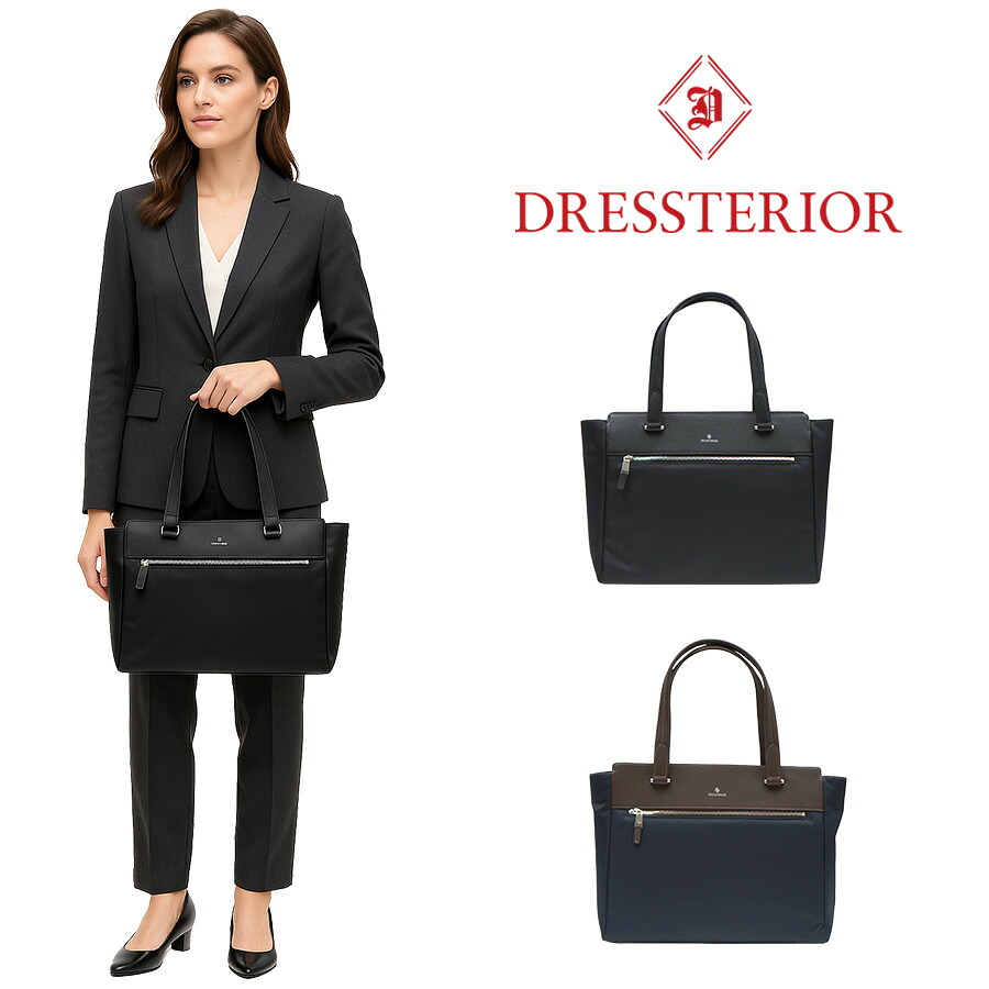【DRESSTERIOR】862701 トートバッグA4 ユース 鞄 かばん トート ドレステリア ブランド ブラック ネイビー レディース おしゃれ かわいい エレガント 使いやすい 母の日 プレゼント 誕生日 ギフト 贈り物 お誕生日