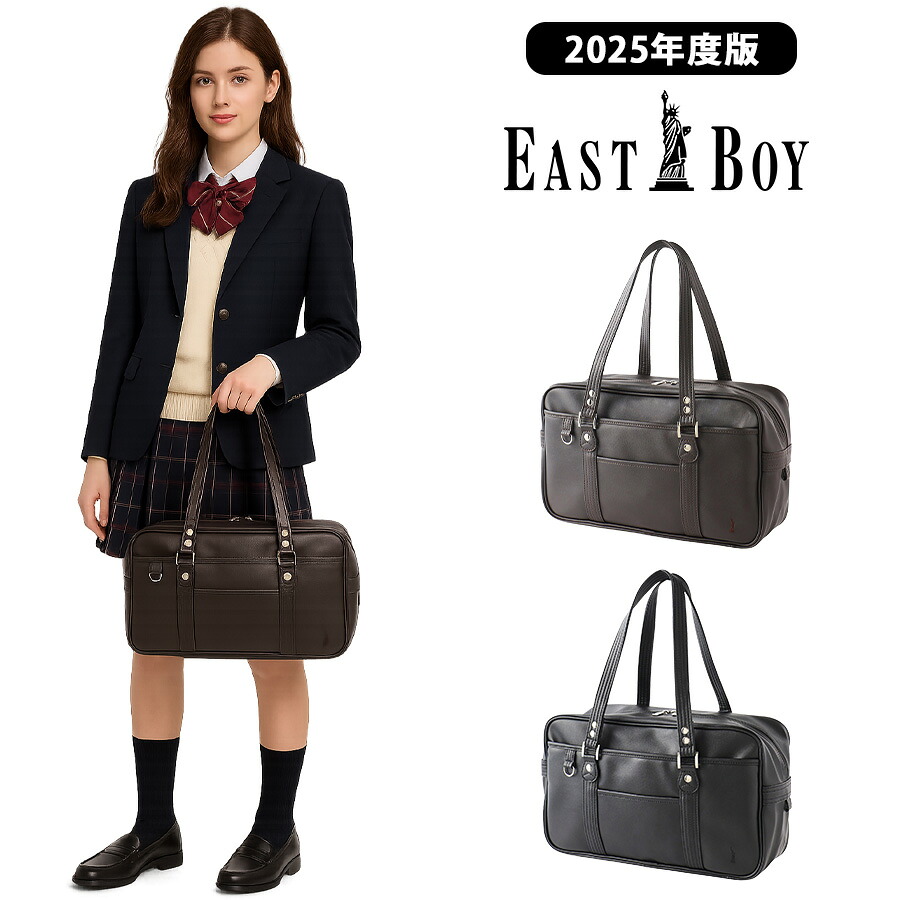 【EASTBOY】 5209300 2025年度版 合皮スクールバッグ 定番 かばん バッグ スクバ サブバッグ イーストボーイ 使いやすい 中学生 高校生 学生 通学 A4