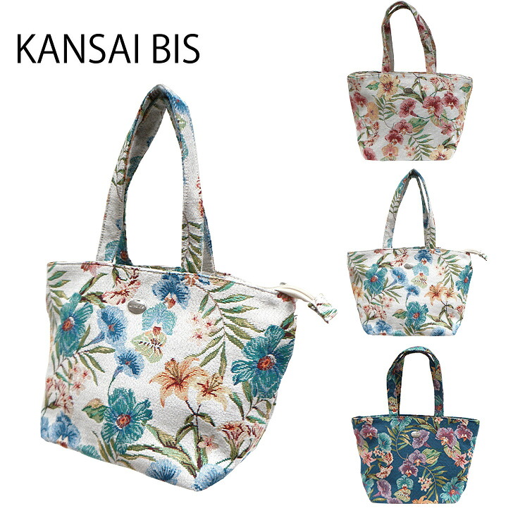 【KANSAI BIS】17502 トートバッグ カンサイビズ レディース 肩掛けバッグ ハンドバッグ 手持ち レトロ 総柄 花柄 コンパクト カジュアル デイリー かわいい おしゃれ 母の日 敬老の日 プレゼント ギフト