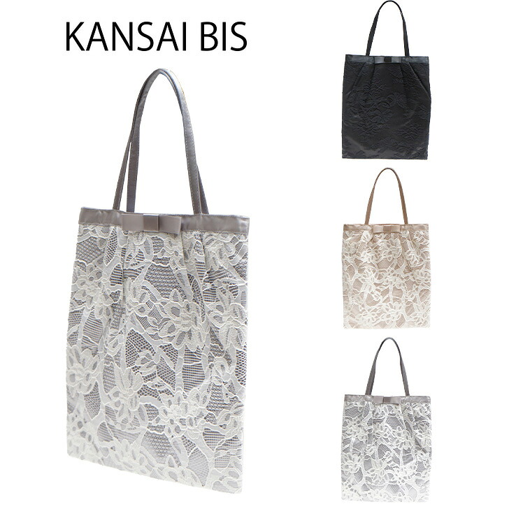 KANSAI BIS カンサイビズ 縦型 レース トートバッグ 18031 ブラック ベージュ グレー レース フォーマル パーティシンプル リボン かわいい シック おしゃれ レディース ファッション 冠婚葬祭 軽量 コンパクト