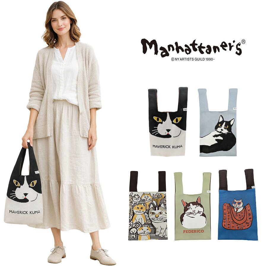 【Manhattaner's】71-2445 ニットバッグ ハンドバッグ かばん バッグ マンハッタナーズ ダークブラウン オレンジ グリーン ブルー レディース おしゃれ 可愛い かわいい 個性的 使いやすい 普段使い 日常使い 母の日