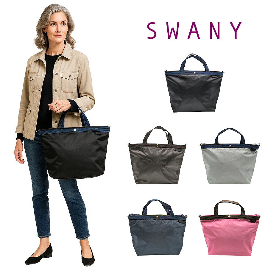 【SWANY】a308 トートバッグ 肩掛け エコバッグ コンパクトバッグ 鞄 バッグ ブランド スワニー プレゼント 贈り物 ギフト