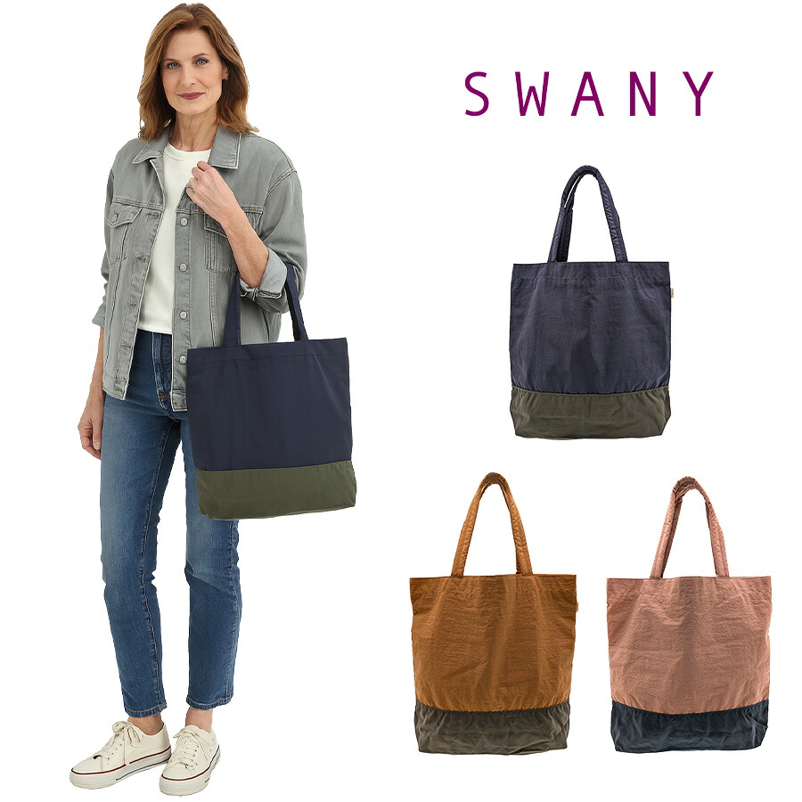 【SWANY】a495 トートバッグ 肩掛け エコバッグ コンパクトバッグ 鞄 バッグ ブランド スワニー プレゼント 贈り物 ギフト