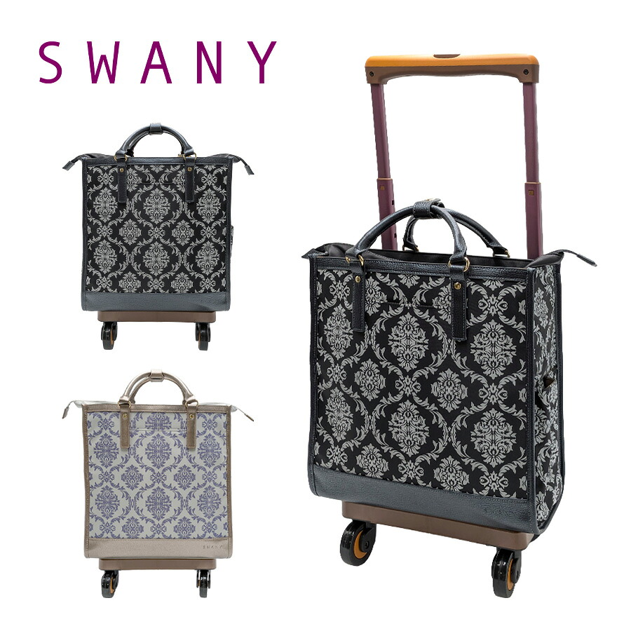 【SWANY】 d543-m18 ダマスコ キャリーバッグ 60mmキャスター 4輪ストッパー付き スワニー ショッピング レディース ライトグレー 便利 敬老の日 母の日 ギフト