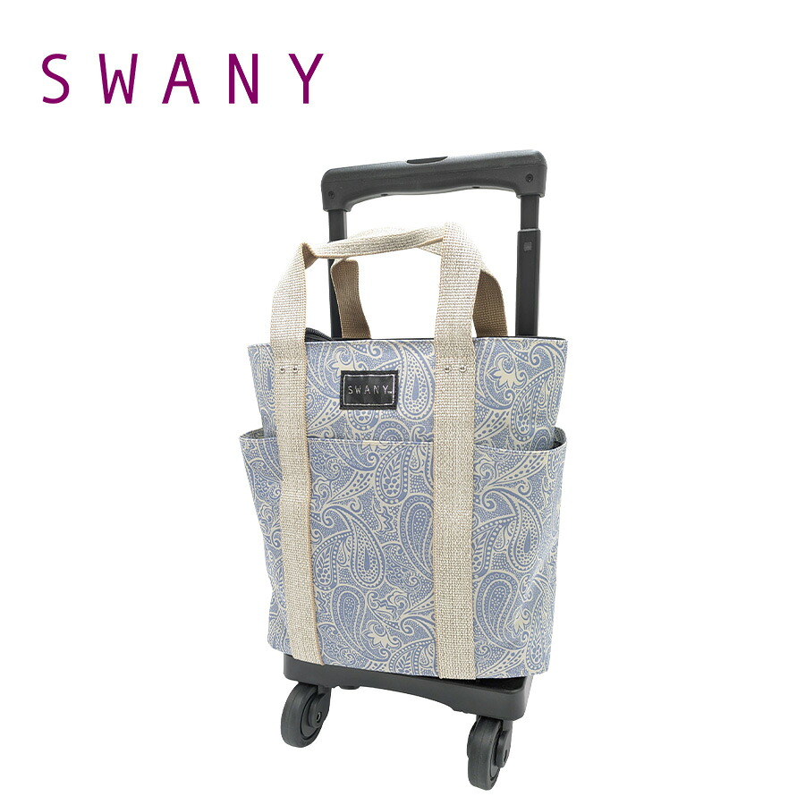 【SWANY】[エコバッグプレゼント中] d576-ts15 ユベーロIII ショッピングキャリー ブルー 使いやすい 普段使い お買い物 おしゃれ レディース プレゼント ギフト 母の日 敬老の日