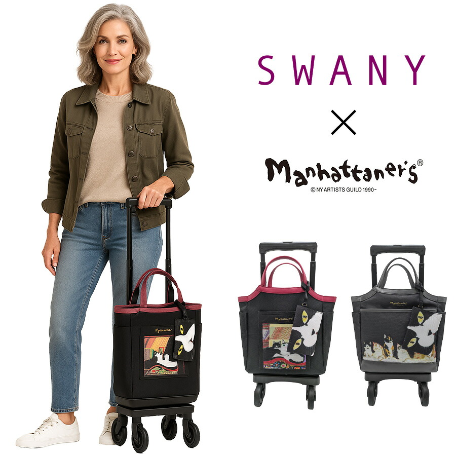 【SWANY】 d668-ts18 マンハッタナーズコラボ ショッピングキャリー ブラック 使いやすい 普段使い おしゃれ レディース プレゼント ギフト 母の日 敬老の日