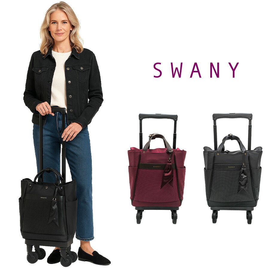 【SWANY】 d677m18 クルボ ショッピングキャリー ブラック 使いやすい 普段使い お買い物 使いやすい おしゃれ レディース プレゼント ギフト 母の日 敬老の日