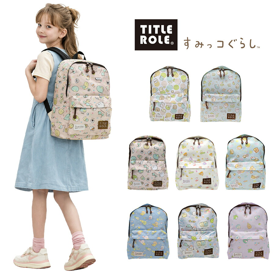 TITLEROLE リュック 大容量 すみっコぐらし フレンドリー デイパック 通学 通園 普段使い キッズ 女の子 かわいい  ギフト プレゼント ホワイト 20739035