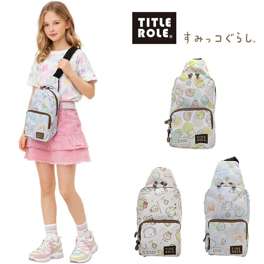 TITLEROLE すみっコぐらし フレンドリー ボディバッグ 斜め掛けバッグ 斜め掛け キャラクター かわいい キッズ 女の子 ギフト プレゼント ホワイト 20749041