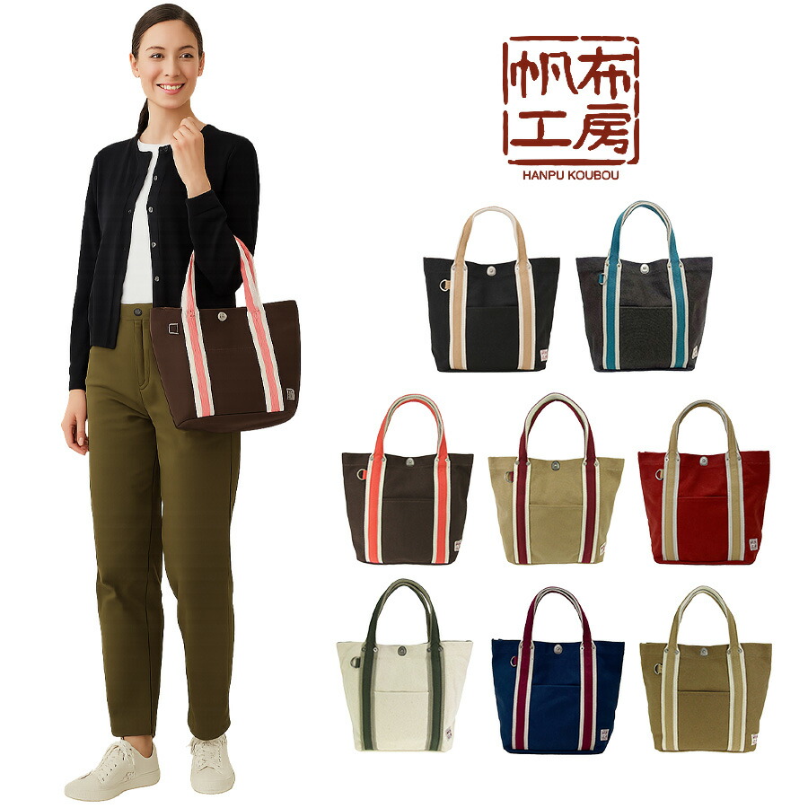 【帆布工房】3J21 LINEシリーズ トートバッグ はんぷこうぼう ハンプ 綿 コットン レッド カーキ ブラック ネイビー ホワイト ブラウン グレー ベージュ 配色 ユニセックス 使いやすい サブバッグ