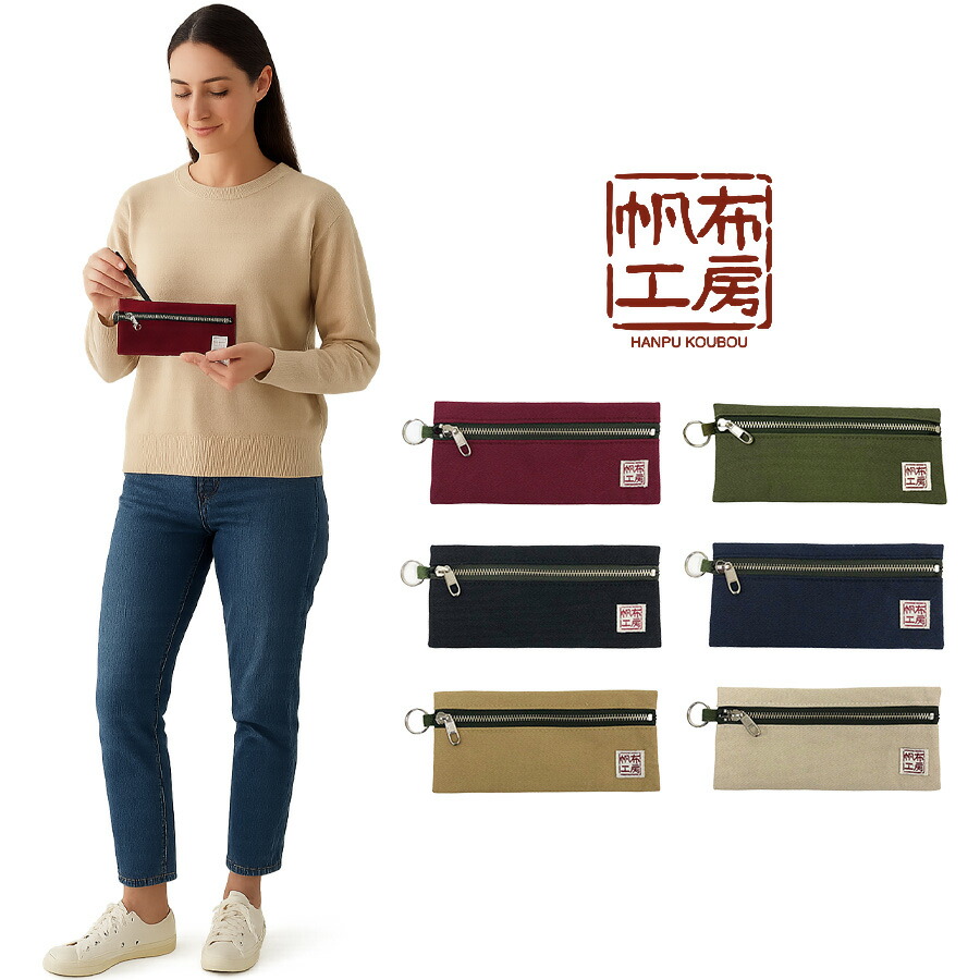 【帆布工房】3J34 日本製ポーチ はんぷこうぼう ハンプ 綿 コットン ポーチ めがね 眼鏡 ペンケース マチなし 薄型 マルチポーチ ファスナー付き レッド カーキ ブラック ネイビー ブラウン ベージュ