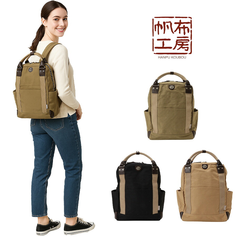 【帆布工房】 3x80 2WAYリュック 鞄 かばん カバン バッグ バックパック 手持ち 便利 普段使い 日常使い 使いやすい プレゼント 贈り物 ギフト