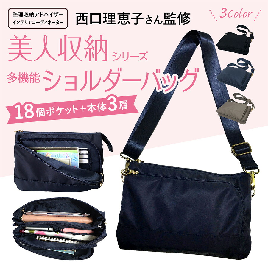 【美人収納】 4f03 ショルダーバッグ 西口理恵子さん監修 斜め掛け バッグインバッグ レディース 整理整頓 優美社 多機能 ブラック 使いやすい 便利 シンプル