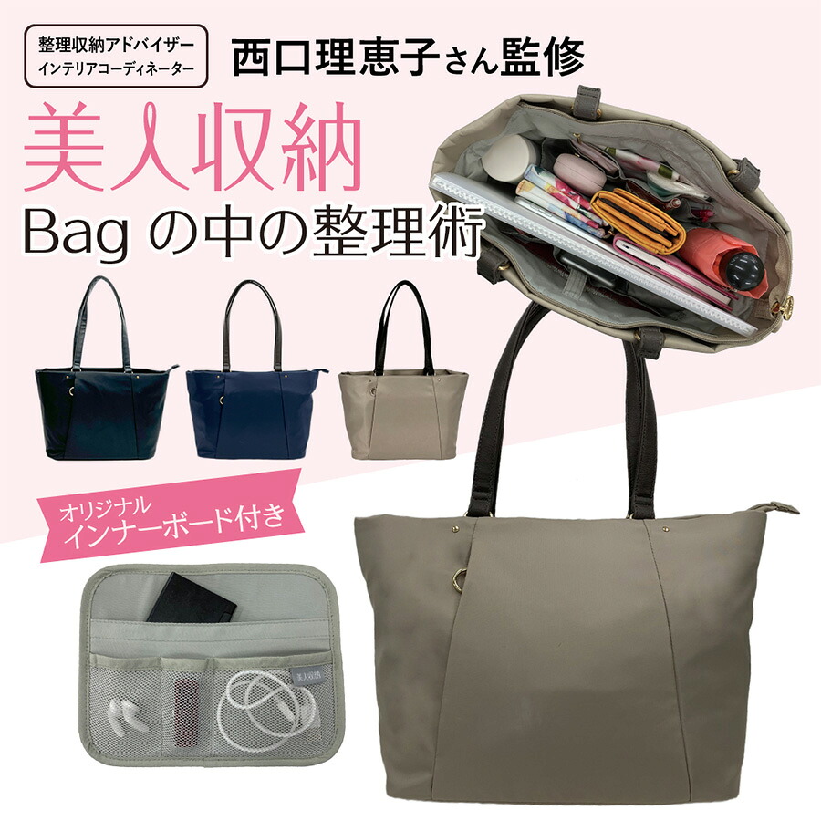 【美人収納】 4f06 トートバッグ 西口理恵子さん監修 ポケット充実 レディース 整理整頓 スッキリ収納 優美社 多機能 ブラック 使いやすい 便利 シンプル 通勤