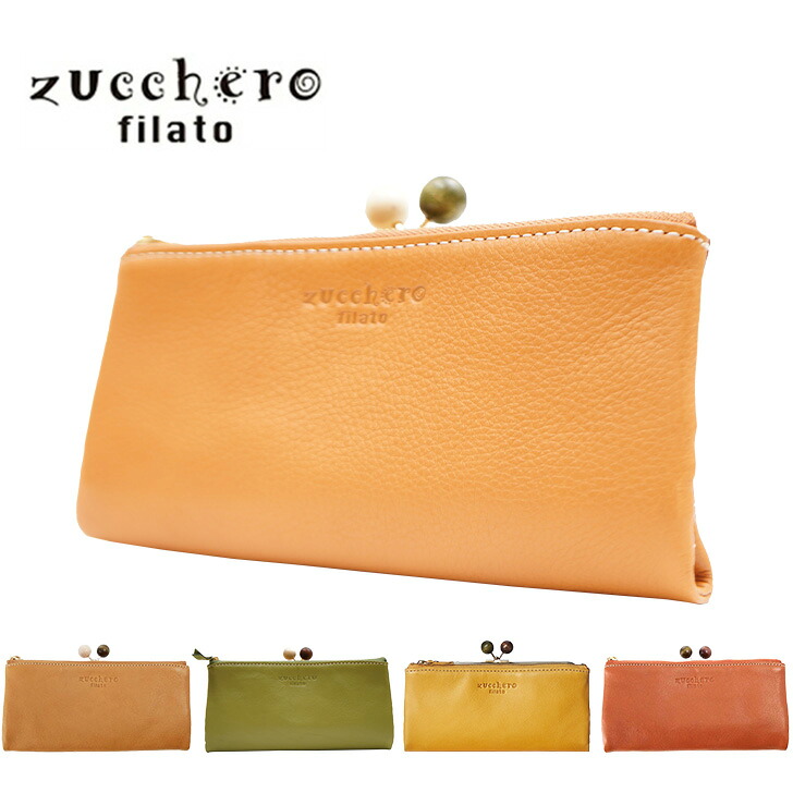 【SNSで話題のレザーケアクリームプレゼント中！】【zucchero filato】ズッケロ 本革 がま口長財布 58009 フェス がま口 革 レザー ウォレット 人気 可愛い ブランド シンプル 実用的 金運 イエロー 母の日 プレゼント ギフト クリスマス collonil コロニル
