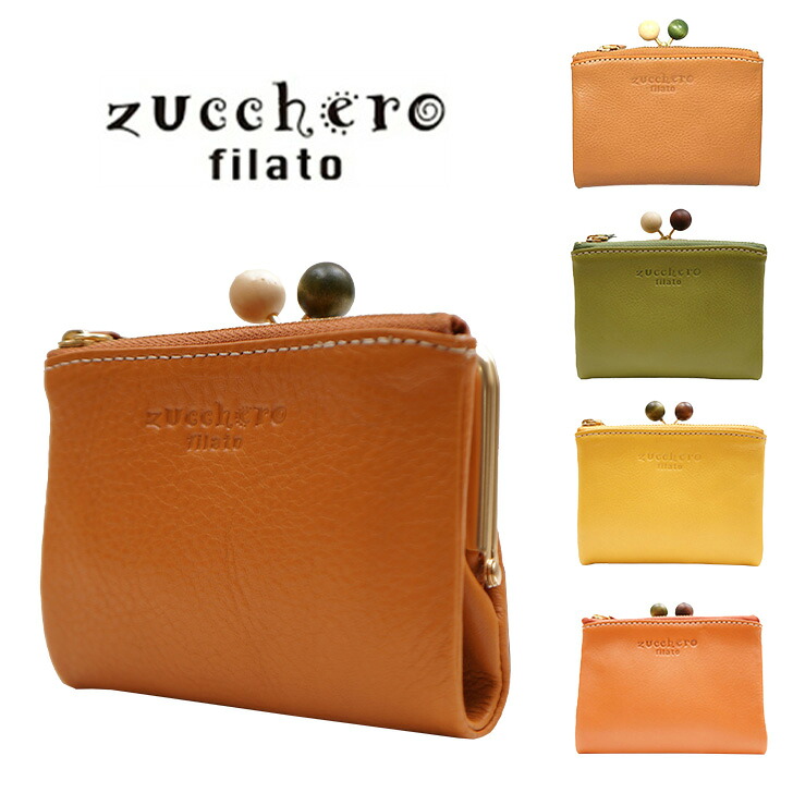 【SNSで話題のレザーケアクリームプレゼント中！】【zucchero filato】ズッケロ 本革 がま口折り財布 58010 フェス がま口 折財布 ミニ財布 コンパクト かわいい 軽い ミニマル 革 レザー 人気 イエロー 母の日 プレゼント ギフト クリスマス collonil コロニル